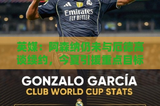 英媒:阿森纳仍未与厄德高谈续约,今夏引援重点目标是罗杰斯 英媒:阿森纳仍未与厄德高谈续约,今夏引援重点目标是罗杰斯