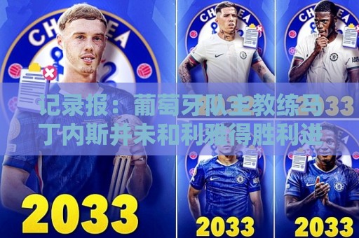记录报：葡萄牙队主教练马丁内斯并未和利雅得胜利进行谈判
