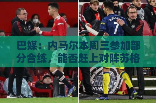 巴媒：内马尔本周三参加部分合练，能否赶上对阵苏格兰比赛存疑