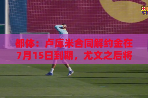 都体:卢库米合同解约金在7月15日到期,尤文之后将再次尝试求购 都体:卢库米合同解约金在7月15日到期,尤文之后将再次尝试求购