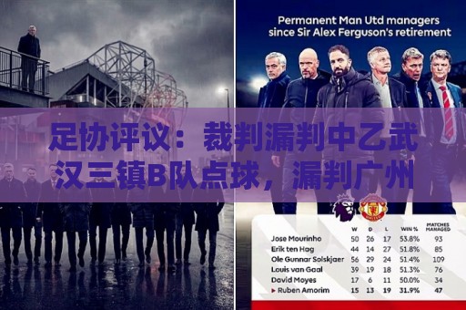 足协评议：裁判漏判中乙武汉三镇B队点球，漏判广州蒲公英黄牌