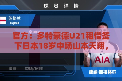 官方：多特蒙德U21租借签下日本18岁中场山本天翔，租期1年