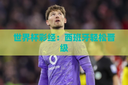 世界杯彩经：西班牙轻松晋级