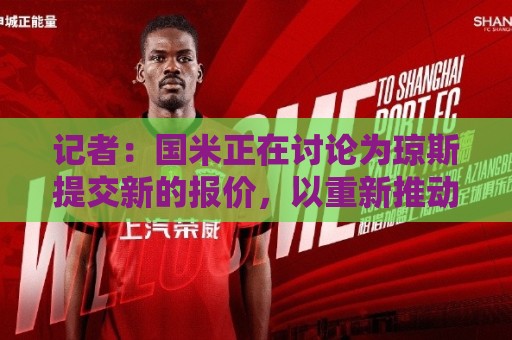 记者：国米正在讨论为琼斯提交新的报价，以重新推动转会谈判