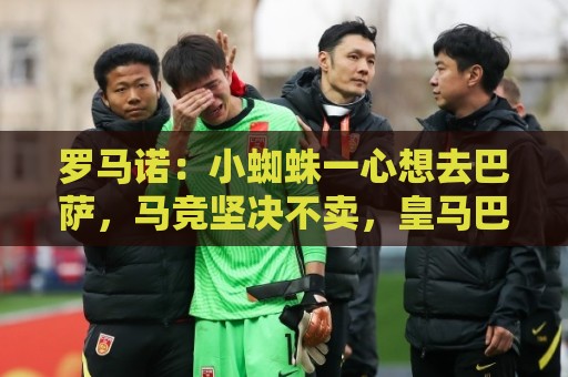 罗马诺：小蜘蛛一心想去巴萨，马竞坚决不卖，皇马巴黎已退出争夺