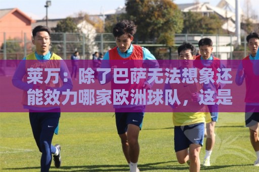 莱万：除了巴萨无法想象还能效力哪家欧洲球队，这是我人生新一步