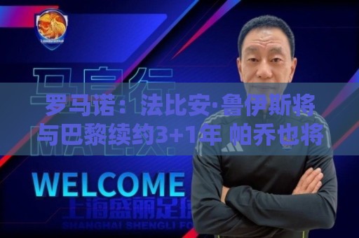 罗马诺：法比安·鲁伊斯将与巴黎续约3+1年 帕乔也将续约