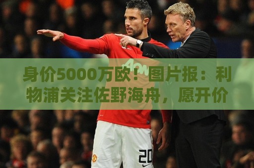 身价5000万欧！图片报：利物浦关注佐野海舟，愿开价6000万欧求购