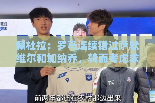 佩杜拉：罗马连续错过萨默维尔和加纳乔，转而考虑求购边锋努萨