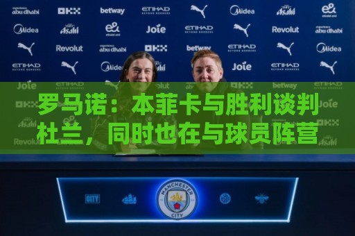 罗马诺：本菲卡与胜利谈判杜兰，同时也在与球员阵营直接接触