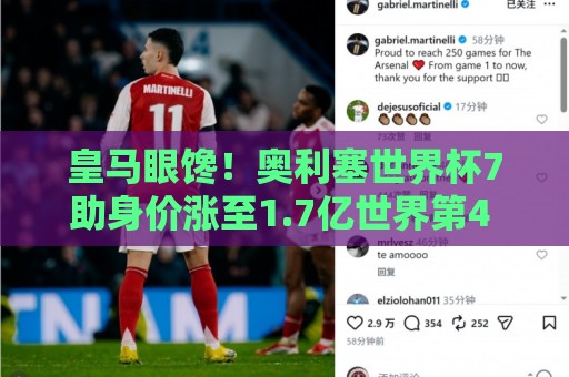 皇马眼馋!奥利塞世界杯7助身价涨至1.7亿世界第4 拜仁仅花5300万 皇马眼馋!奥利塞世界杯7助身价涨至1.7亿世界第4 拜仁仅花5300万