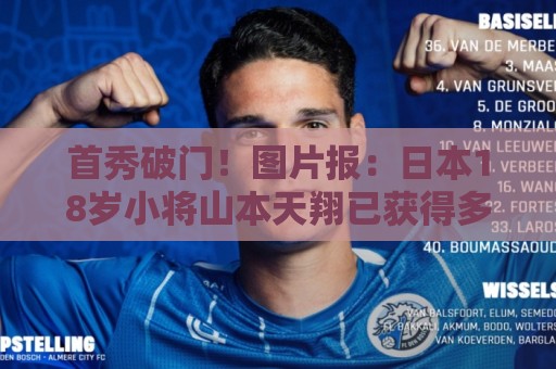 首秀破门!图片报:日本18岁小将山本天翔已获得多特球迷认可 首秀破门!图片报:日本18岁小将山本天翔已获得多特球迷认可