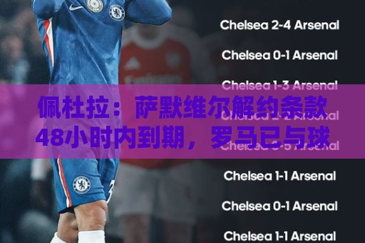 佩杜拉:萨默维尔解约条款48小时内到期,罗马已与球员谈妥薪资 佩杜拉:萨默维尔解约条款48小时内到期,罗马已与球员谈妥薪资