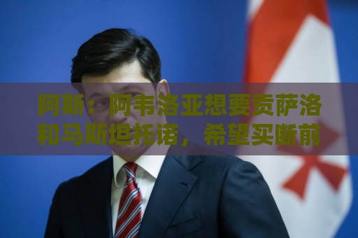 阿斯：阿韦洛亚想要贡萨洛和马斯坦托诺，希望买断前者租借后者