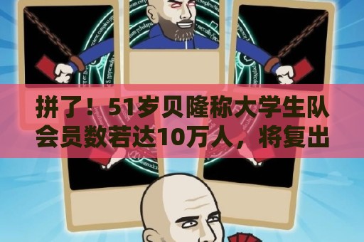 拼了！51岁贝隆称大学生队会员数若达10万人，将复出参加1场比赛