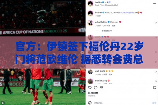官方：伊镇签下福伦丹22岁门将范欧维伦 据悉转会费总价425万镑