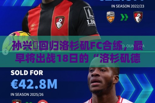 孙兴慜回归洛杉矶FC合练，最早将出战18日的“洛杉矶德比”战