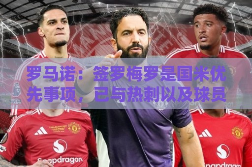 罗马诺：签罗梅罗是国米优先事项，已与热刺以及球员阵营直接接触