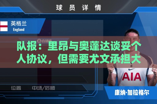 队报:里昂与奥蓬达谈妥个人协议,但需要尤文承担大部分薪资 队报:里昂与奥蓬达谈妥个人协议,但需要尤文承担大部分薪资