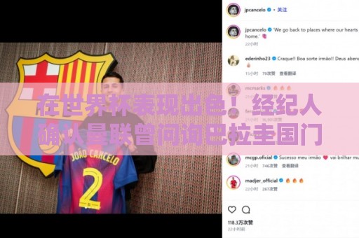 在世界杯表现出色！经纪人确认曼联曾问询巴拉圭国门奥兰多·希尔