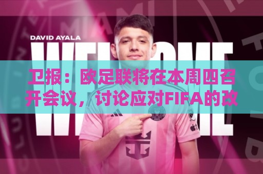 卫报：欧足联将在本周四召开会议，讨论应对FIFA的改革计划