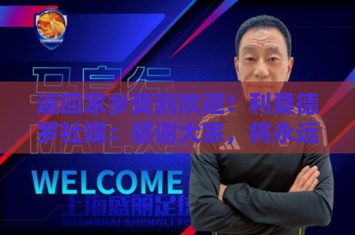 返回家乡受到欢迎！利桑德罗社媒：感谢大家，将永远珍藏这份回忆