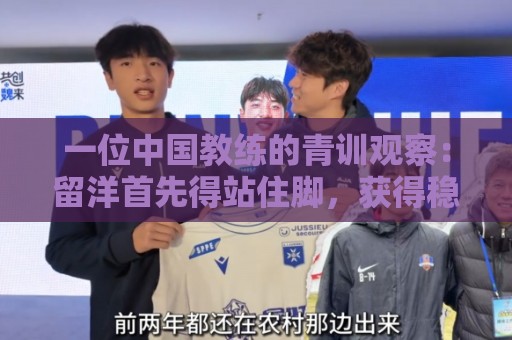 一位中国教练的青训观察：留洋首先得站住脚，获得稳定出场时间
