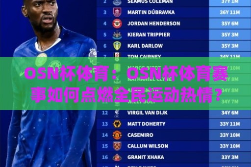 OSN杯体育:OSN杯体育赛事如何点燃全民运动热情?(OSN杯体育)背后的社区活力与参与新趋势🔱线上十大最稳让球网升盘在线看评级时间推荐直播源 OSN杯体育:OSN杯体育赛事如何点燃全民运动热情?(OSN杯体育)背后的社区活力与参与新趋势🔱线上十大最稳让球网升盘在线看评级时间推荐直播源