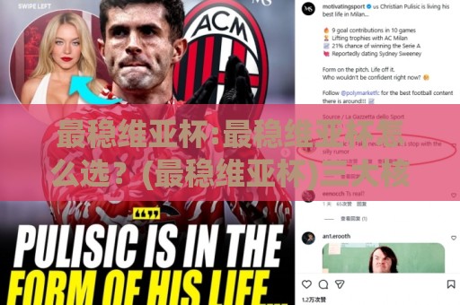 最稳维亚杯:最稳维亚杯怎么选？(最稳维亚杯)三大核心维度+【最稳维亚杯】实战心得分享🔱线上十大最稳买球网赔率升盘在线看评级时间推荐