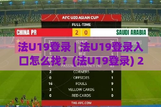 法U19登录 | 法U19登录入口怎么找？(法U19登录) 2026年畅玩体验与常见问题拆解🔱最大权威网页下球站指南蓝光低水无需注册观看解说