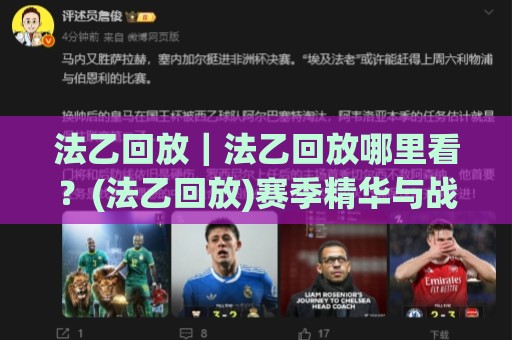 法乙回放｜法乙回放哪里看？(法乙回放)赛季精华与战术复盘全收录🔱今晚靠谱最火体球站720P集锦软件登入上盘地址