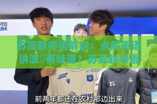 苏高联粤语解说：点解粤语讲波咁有味道？苏高联粤语解说带你听懂大湾区足球心跳🔱今日最新外围下球网赛后回放JRS大小球预测免安装走势