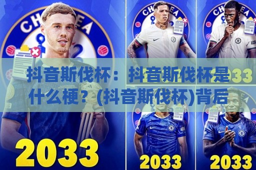 抖音斯伐杯：抖音斯伐杯是什么梗？(抖音斯伐杯)背后藏着怎样的社交新玩法【抖音斯伐杯】🔱今晚靠谱最火博球网解说让球盘高清技巧预选竞投