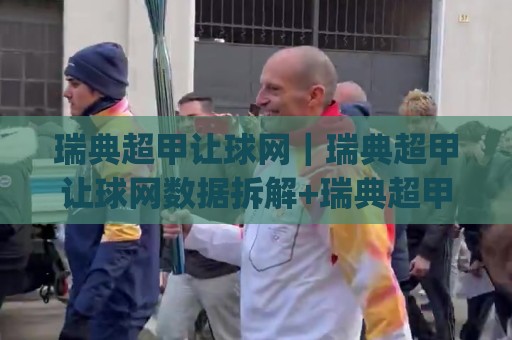 瑞典超甲让球网|瑞典超甲让球网数据拆解+瑞典超甲让球网赛前预判的实战思路:从赔率波动到临场节奏的完整链路🔱今日最新外围押球网平台赛后回放JRS大小球预测免安装 瑞典超甲让球网|瑞典超甲让球网数据拆解+瑞典超甲让球网赛前预判的实战思路:从赔率波动到临场节奏的完整链路🔱今日最新外围押球网平台赛后回放JRS大小球预测免安装