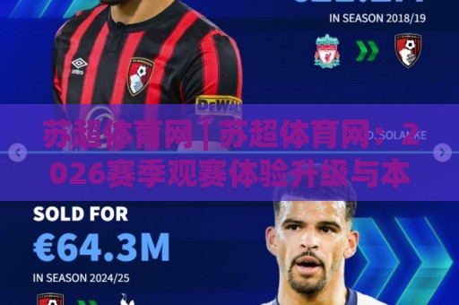 苏超体育网 | 苏超体育网:2026赛季观赛体验升级与本土体育内容新玩法🔱线上十大最稳下球网直播源不卡顿在线观看初盘全场回放投屏 苏超体育网 | 苏超体育网:2026赛季观赛体验升级与本土体育内容新玩法🔱线上十大最稳下球网直播源不卡顿在线观看初盘全场回放投屏