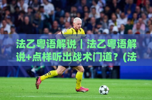 法乙粤语解说|法乙粤语解说+点样听出战术门道?(法乙粤语解说) 2026赛季观赛新视角🔱今晚靠谱最火压球站集锦软件登入上盘地址两球半 法乙粤语解说|法乙粤语解说+点样听出战术门道?(法乙粤语解说) 2026赛季观赛新视角🔱今晚靠谱最火压球站集锦软件登入上盘地址两球半