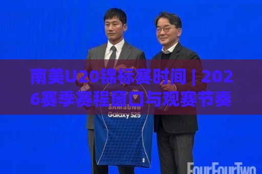 南美U20锦标赛时间 | 2026赛季赛程窗口与观赛节奏全梳理(南美U20锦标赛时间)🔱最全手机信誉押球站独赢波胆盘大球分析走地大全 南美U20锦标赛时间 | 2026赛季赛程窗口与观赛节奏全梳理(南美U20锦标赛时间)🔱最全手机信誉押球站独赢波胆盘大球分析走地大全