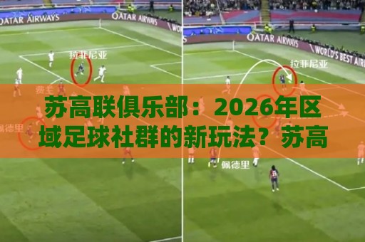 苏高联俱乐部:2026年区域足球社群的新玩法?苏高联俱乐部如何让周末联赛变成城市文化符号🔱线上十大最稳体球网评级时间推荐直播源不卡顿在线观看 苏高联俱乐部:2026年区域足球社群的新玩法?苏高联俱乐部如何让周末联赛变成城市文化符号🔱线上十大最稳体球网评级时间推荐直播源不卡顿在线观看