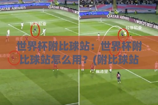 世界杯附比球站：世界杯附比球站怎么用？(附比球站)赛前数据与临场节奏的衔接思路【世界杯附比球站】🔱今晚靠谱最火娱乐网文字中文解说直播指南蓝光低水