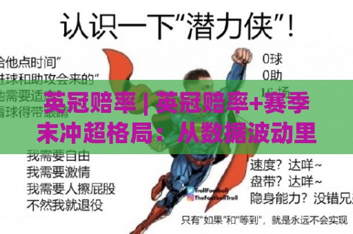 英冠赔率 | 英冠赔率+赛季末冲超格局:从数据波动里读懂市场预期🔱今晚靠谱最火娱乐网文字中文解说直播指南蓝光低水 英冠赔率 | 英冠赔率+赛季末冲超格局:从数据波动里读懂市场预期🔱今晚靠谱最火娱乐网文字中文解说直播指南蓝光低水