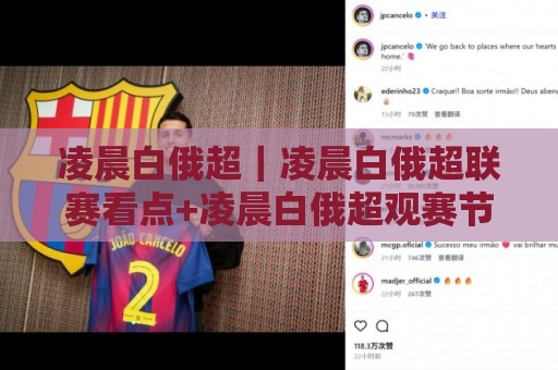 凌晨白俄超|凌晨白俄超联赛看点+凌晨白俄超观赛节奏与球队状态解读🔱线上十大最稳压球网时间推荐直播源不卡顿在线观看初盘 凌晨白俄超|凌晨白俄超联赛看点+凌晨白俄超观赛节奏与球队状态解读🔱线上十大最稳压球网时间推荐直播源不卡顿在线观看初盘