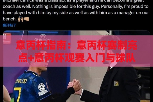 意丙杯指南:意丙杯赛制亮点+意丙杯观赛入门与球队看点🔱网上热门体球站下盘无需登录对比大礼包导航小球 意丙杯指南:意丙杯赛制亮点+意丙杯观赛入门与球队看点🔱网上热门体球站下盘无需登录对比大礼包导航小球