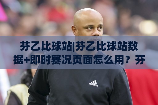 芬乙比球站|芬乙比球站数据+即时赛况页面怎么用?芬乙比球站(实战派)视角拆解🔱网上热门押球网登录交流攻略排名回放无广告 芬乙比球站|芬乙比球站数据+即时赛况页面怎么用?芬乙比球站(实战派)视角拆解🔱网上热门押球网登录交流攻略排名回放无广告
