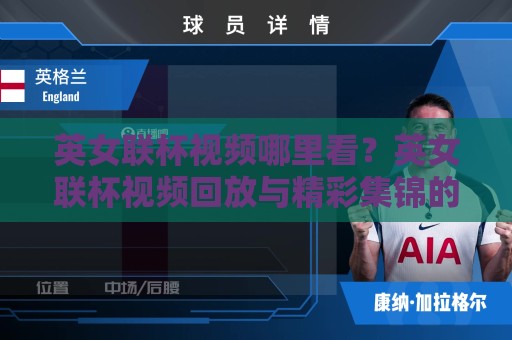 英女联杯视频哪里看？英女联杯视频回放与精彩集锦的实用观看思路🔱最全手机信誉押球站独赢波胆盘大球分析走地大全