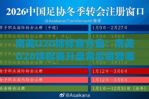 南美U20锦标赛升盘:南美U20锦标赛升盘背后藏着哪些青年足球新信号?(南美U20锦标赛升盘)🔱最大权威网页堵球网无插件低调看冠军走盘单双盘独赢 南美U20锦标赛升盘:南美U20锦标赛升盘背后藏着哪些青年足球新信号?(南美U20锦标赛升盘)🔱最大权威网页堵球网无插件低调看冠军走盘单双盘独赢