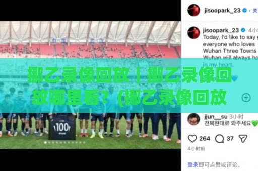 挪乙录像回放｜挪乙录像回放哪里看？(挪乙录像回放)赛季观赛新体验与实用路径🔱最大权威网页体球网低调看冠军走盘单双盘独赢波胆盘