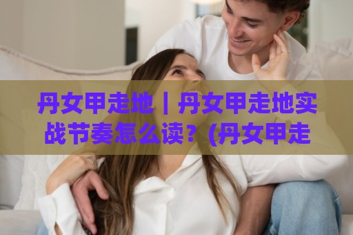 丹女甲走地|丹女甲走地实战节奏怎么读?(丹女甲走地)三个场景化预判帮你理清思路🔱最大权威网页体育网流畅代理1080P官网无插件低调看 丹女甲走地|丹女甲走地实战节奏怎么读?(丹女甲走地)三个场景化预判帮你理清思路🔱最大权威网页体育网流畅代理1080P官网无插件低调看