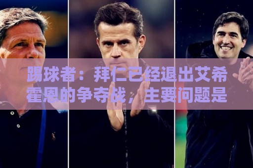 踢球者:拜仁已经退出艾希霍恩的争夺战,主要问题是签字费太高 踢球者:拜仁已经退出艾希霍恩的争夺战,主要问题是签字费太高