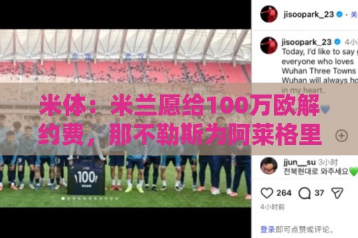 米体：米兰愿给100万欧解约费，那不勒斯为阿莱格里开出2+1合同