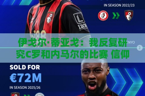 伊戈尔·蒂亚戈：我反复研究C罗和内马尔的比赛 信仰是我的超能力